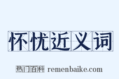 怀忧近义词是什么意思的图片